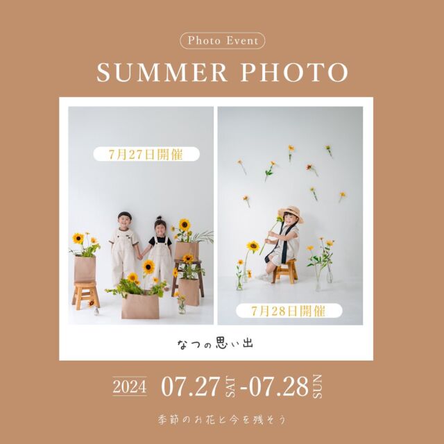 \ Atelier cue より夏の撮影会のご案内です/

7月27日と7月28日の2日間「SUMMER PHOTOイベント」を開催します✨
どちらもひまわりを使った撮影をさせていただきます！

それぞれ同じ花でもブースが違うだけで撮れる写真の雰囲気が違うため、どちらもお楽しみいただけます☺️

7月27日(土)はカメラマン岡田(@__azm_cue )
7月28日(日)はカメラマン馬壁(@maka_camera11 )
どんなお写真が撮れるかは投稿をご参考ください💭

何気ない成長や日々の変化を季節が感じられるお花と残しませんか？
イベントに関するお申し込みやお問い合わせはDMよりお願いいたします🌞

またどんな衣装で行こうかな…とお悩みの方!
 Atelier cueにて衣装もご準備しておりますのでお気軽にご相談ください✴︎

ご連絡お待ちしております!

@atelier_cue
#フォトイベント

#フォトスタジオ#米子フォトスタジオ#米子写真#鳥取カメラマン#米子カメラマン#米子ウエディングフォト#ウエディングフォトグラファー#weddingphotographer#米子ウエディングカメラマン#米子前撮り#米子前撮りカメラマン#ファミリーフォト#ファミリーフォト米子#ファミリーフォト鳥取#カップルフォト#マタニティフォト